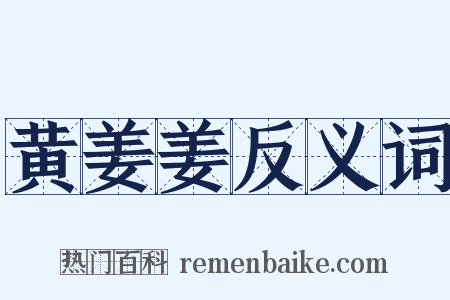 黄姜姜反义词是什么意思的图片